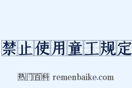 禁止使用童工规定是什么意思的图片